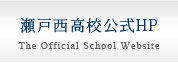 瀬戸西高校公式ホームページへ