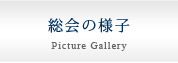 総会の様子 写真集