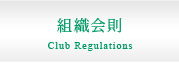 組織会則