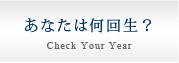 あなたは何回生？