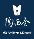 瀬戸西高校同窓会　陶西会公式ホームページ